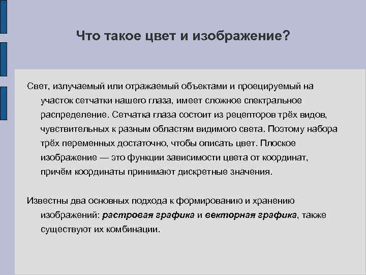 Что такое цвет и изображение? Свет, излучаемый или отражаемый объектами и проецируемый на участок