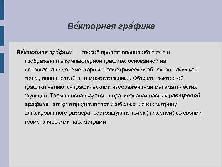 Ве кторная гра фика — способ представления объектов и изображений в компьютерной графике, основанной
