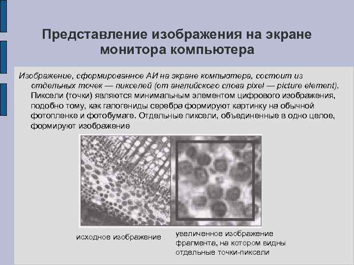 Представление изображений в компьютере