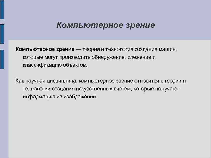 Компьютерное зрение и обработка изображений