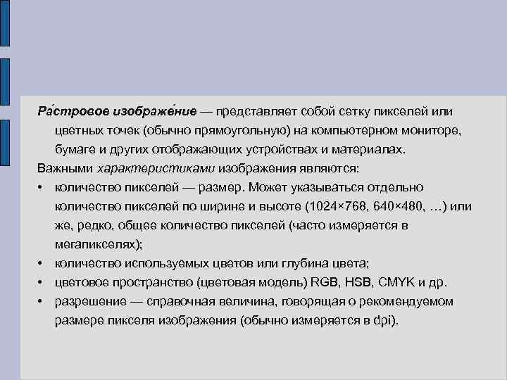 Ра стровое изображе ние — представляет собой сетку пикселей или цветных точек (обычно прямоугольную)