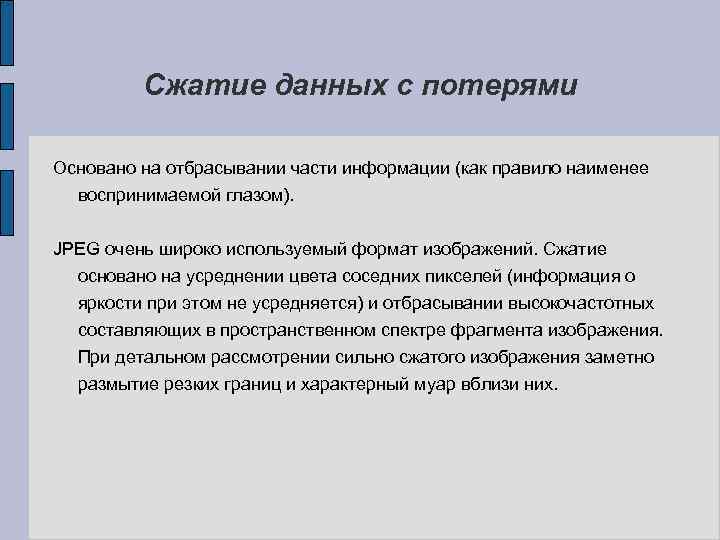 Сжатие данных с потерями Основано на отбрасывании части информации (как правило наименее воспринимаемой глазом).