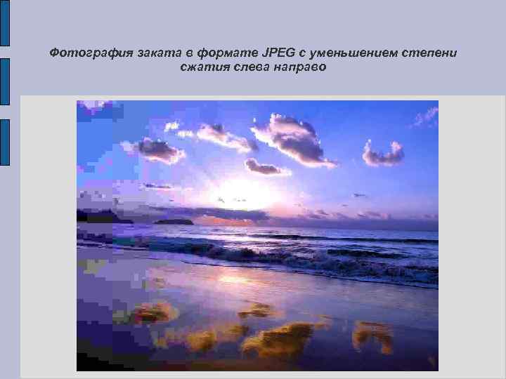 Фотография заката в формате JPEG с уменьшением степени сжатия слева направо 