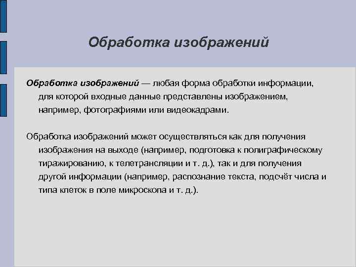 Обработка изображений — любая форма обработки информации, для которой входные данные представлены изображением, например,