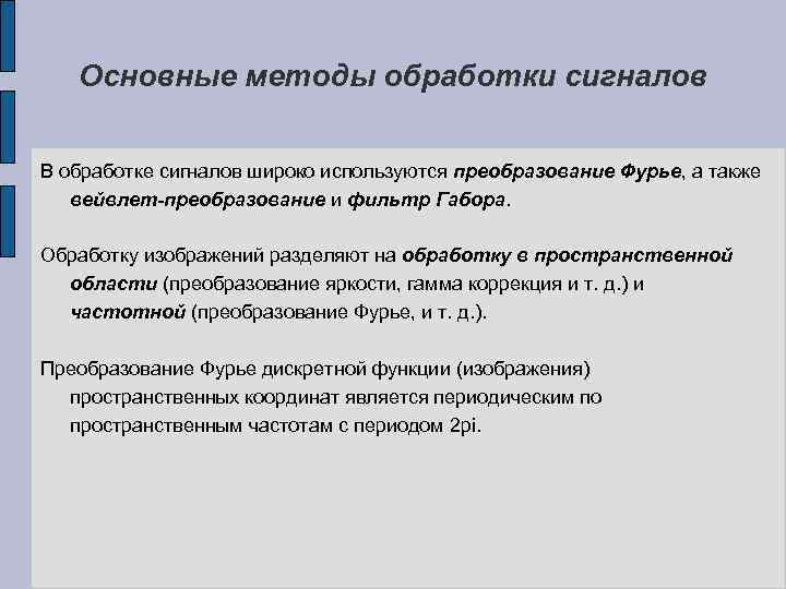 Основные методы обработки сигналов В обработке сигналов широко используются преобразование Фурье, а также вейвлет-преобразование