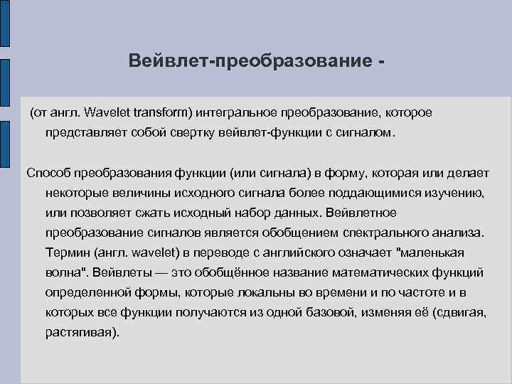Вейвлет-преобразование (от англ. Wavelet transform) интегральное преобразование, которое представляет собой свертку вейвлет функции с