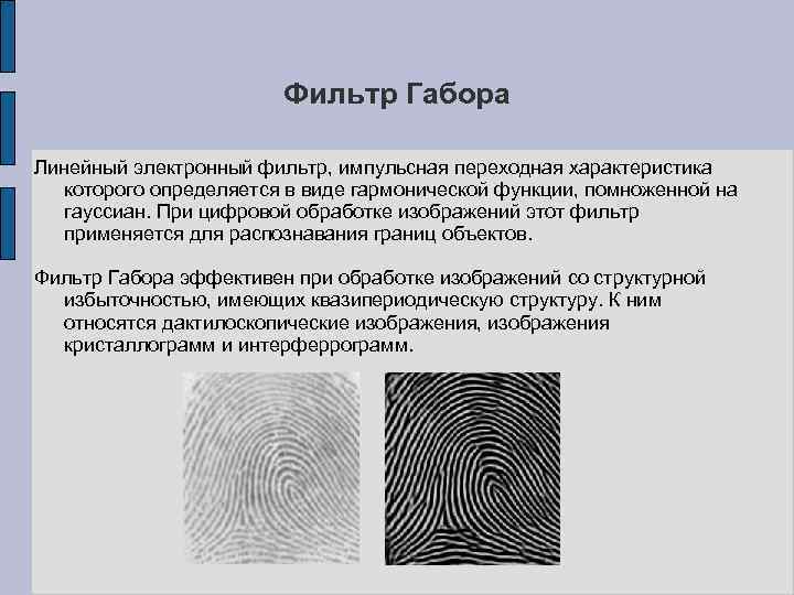 Фильтр Габора Линейный электронный фильтр, импульсная переходная характеристика которого определяется в виде гармонической функции,