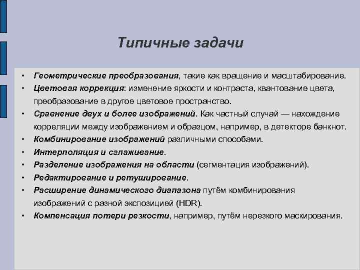 Типичные задачи • • • Геометрические преобразования, такие как вращение и масштабирование. Цветовая коррекция: