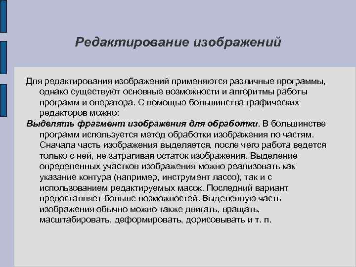 Редактирование изображений Для редактирования изображений применяются различные программы, однако существуют основные возможности и алгоритмы