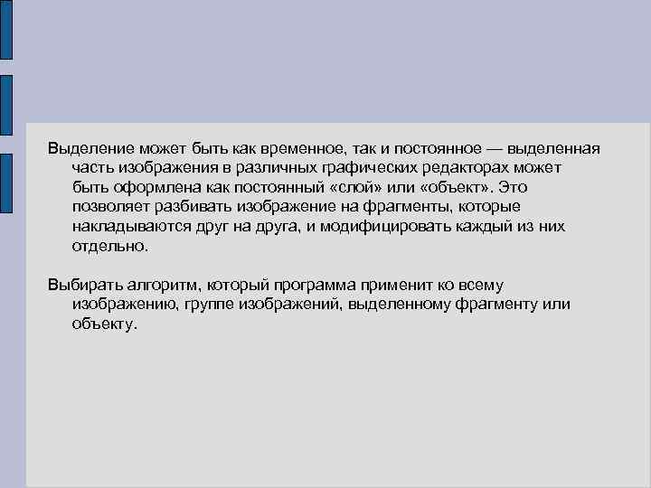 Выделение может быть как временное, так и постоянное — выделенная часть изображения в различных