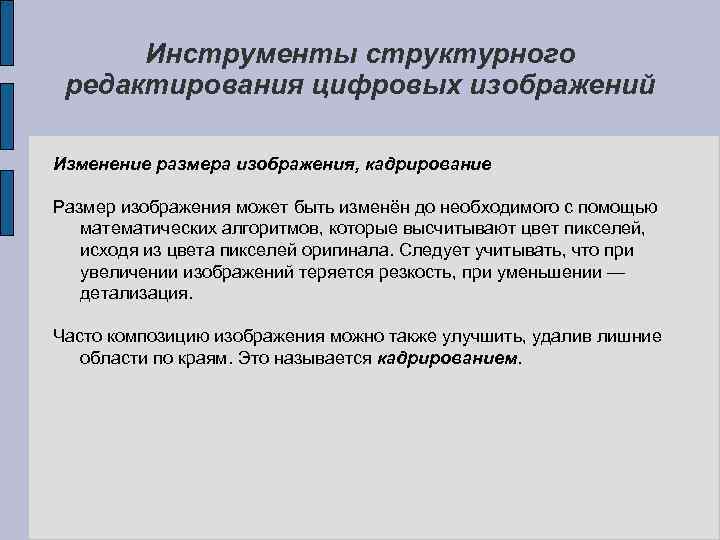 Инструменты структурного редактирования цифровых изображений Изменение размера изображения, кадрирование Размер изображения может быть изменён