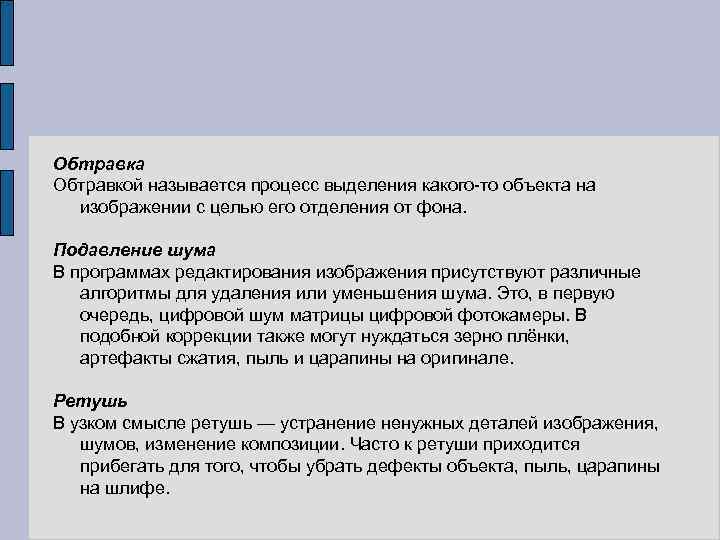 Обтравка Обтравкой называется процесс выделения какого то объекта на изображении с целью его отделения