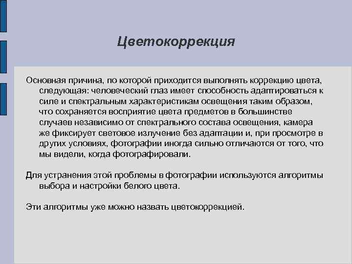 Цветокоррекция Основная причина, по которой приходится выполнять коррекцию цвета, следующая: человеческий глаз имеет способность
