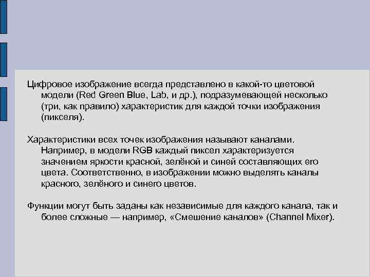 Цифровое изображение всегда представлено в какой то цветовой модели (Red Green Blue, Lab, и