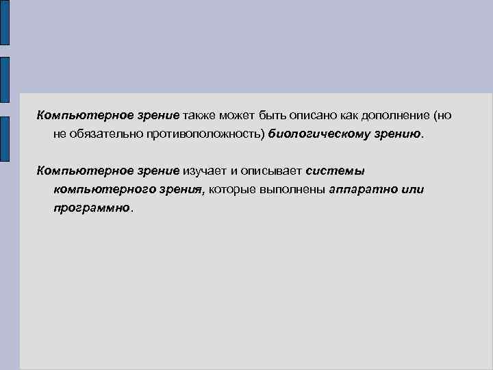 Компьютерное зрение также может быть описано как дополнение (но не обязательно противоположность) биологическому зрению.