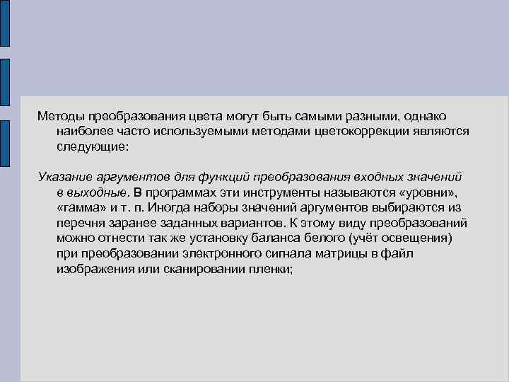 Методы преобразования цвета могут быть самыми разными, однако наиболее часто используемыми методами цветокоррекции являются