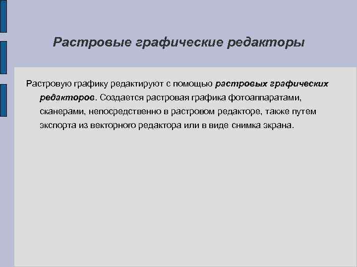Растровые графические редакторы Растровую графику редактируют с помощью растровых графических редакторов. Создается растровая графика