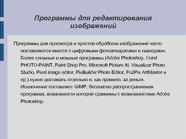 Программы для редактирования изображений Программы для просмотра и простой обработки изображений часто поставляются вместе