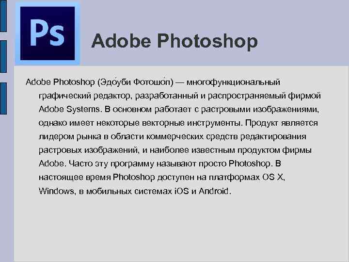 Adobe Photoshop (Эдо уби Фотошо п) — многофункциональный графический редактор, разработанный и распространяемый фирмой