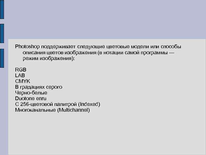 Photoshop поддерживает следующие цветовые модели или способы описания цветов изображения (в нотации самой программы