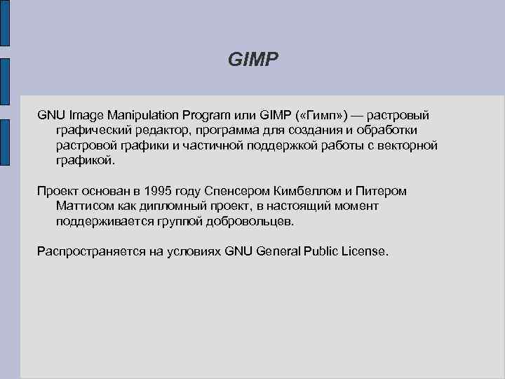 GIMP GNU Image Manipulation Program или GIMP ( «Гимп» ) — растровый графический редактор,