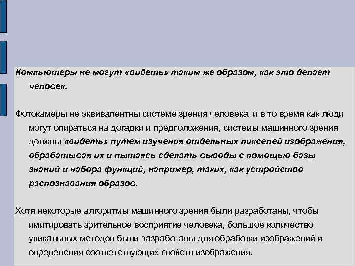 Компьютеры не могут «видеть» таким же образом, как это делает человек. Фотокамеры не эквивалентны