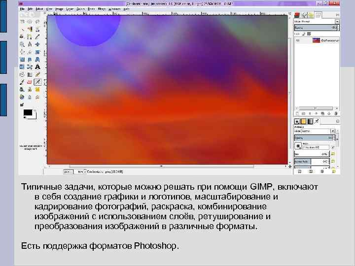 Типичные задачи, которые можно решать при помощи GIMP, включают в себя создание графики и