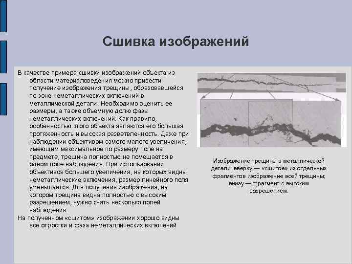 Сшивка изображений В качестве примера сшивки изображений объекта из области материаловедения можно привести получение