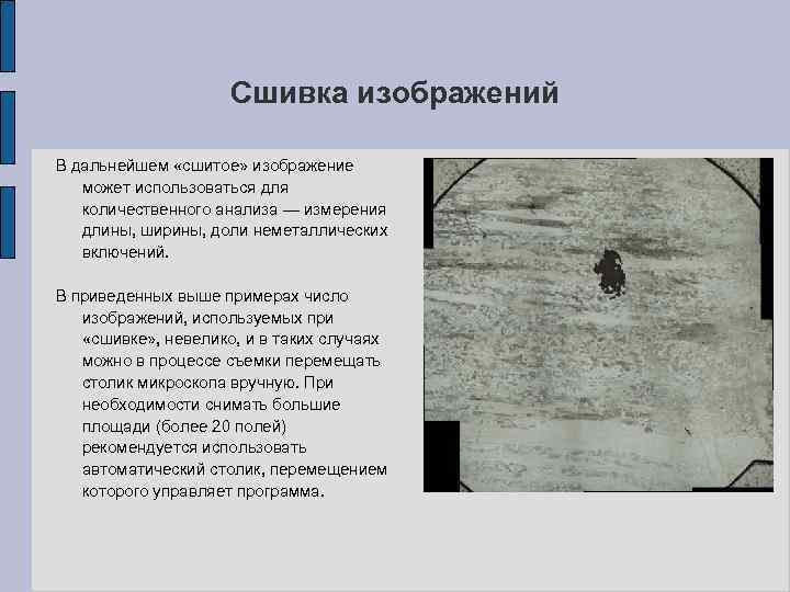 Сшивка изображений В дальнейшем «сшитое» изображение может использоваться для количественного анализа — измерения длины,