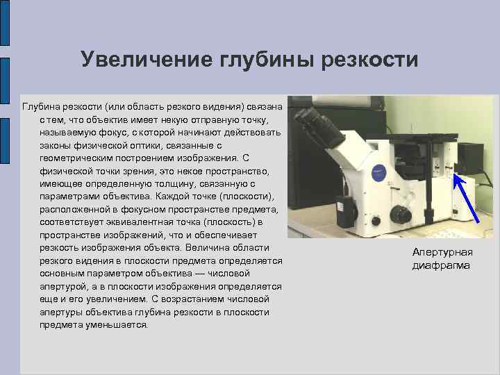 Увеличение глубины резкости Глубина резкости (или область резкого видения) связана с тем, что объектив