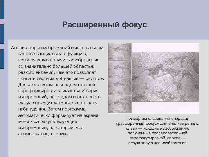 Расширенный фокус Анализаторы изображений имеют в своем составе специальную функцию, позволяющую получить изображение со