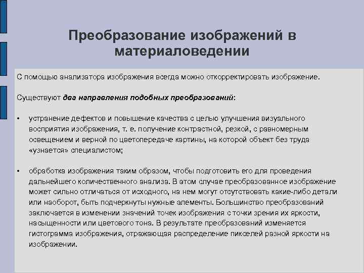 Преобразование изображений в материаловедении С помощью анализатора изображения всегда можно откорректировать изображение. Существуют два