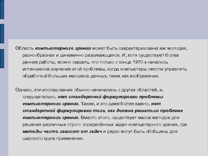 Область компьютерного зрения может быть охарактеризована как молодая, разнообразная и динамично развивающаяся. И, хотя