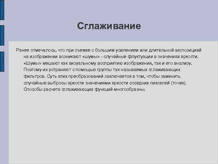 Сглаживание Ранее отмечалось, что при съемке с большим усилением или длительной экспозицией на изображении