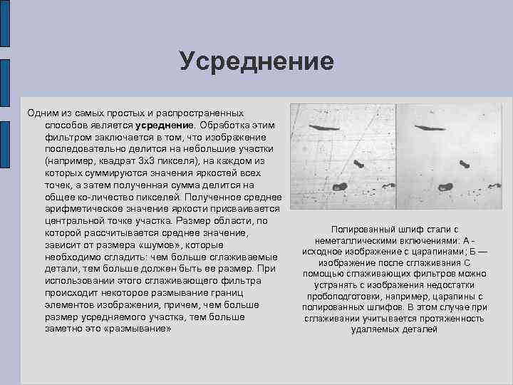 Усреднение Одним из самых простых и распространенных способов является усреднение. Обработка этим фильтром заключается