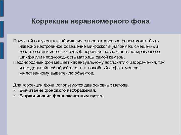 Коррекция неравномерного фона Причиной получения изображения с неравномерным фоном может быть неверно настроенное освещение