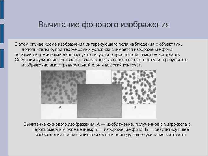 Вычитание фонового изображения В этом случае кроме изображения интересующего поля наблюдения с объектами, дополнительно,