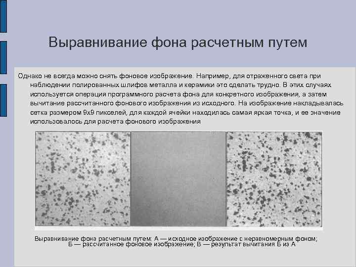 Выравнивание фона расчетным путем Однако не всегда можно снять фоновое изображение. Например, для отраженного
