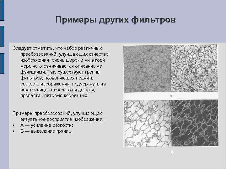 Примеры других фильтров Следует отметить, что набор различных преобразований, улучшающих качество изображения, очень широк