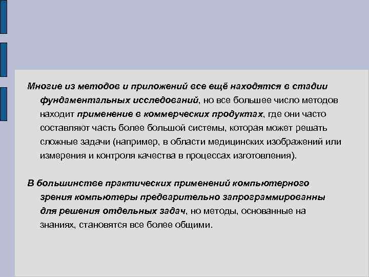 Многие из методов и приложений все ещё находятся в стадии фундаментальных исследований, но все
