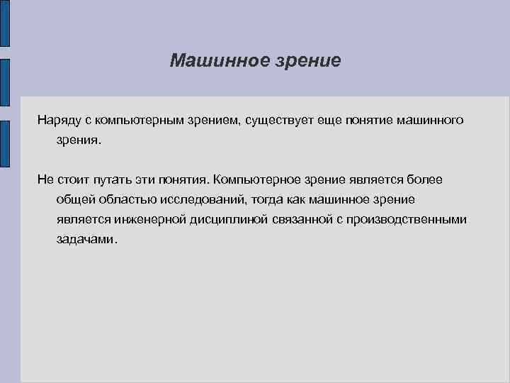 Машинное зрение Наряду с компьютерным зрением, существует еще понятие машинного зрения. Не стоит путать