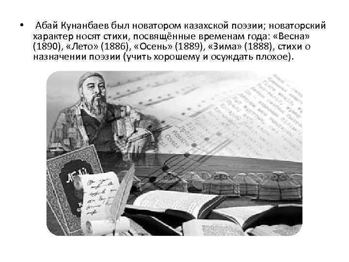  • Абай Кунанбаев был новатором казахской поэзии; новаторский характер носят стихи, посвящённые временам