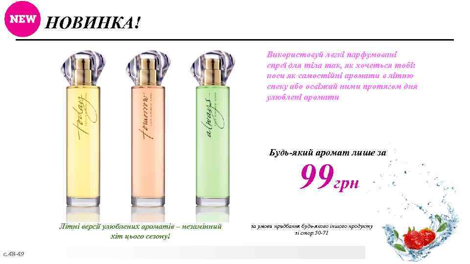 НОВИНКА! Використовуй легкі парфумовані спреї для тіла так, як хочеться тобі: носи як самостійні