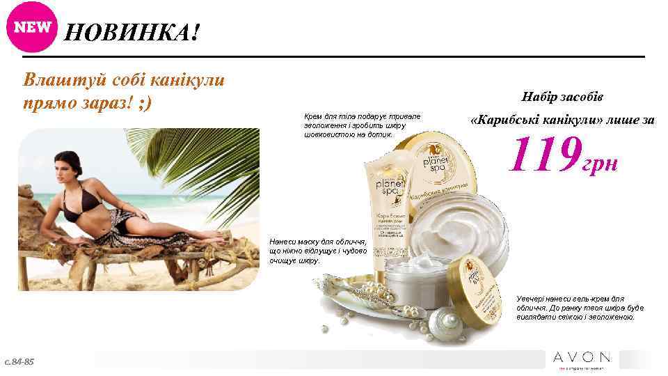 НОВИНКА! Влаштуй собі канікули прямо зараз! ; ) Набір засобів Крем для тіла подарує