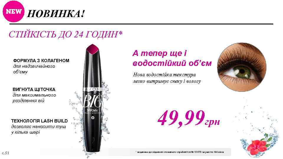 НОВИНКА! СТІЙКІСТЬ ДО 24 ГОДИН* ФОРМУЛА З КОЛАГЕНОМ для надзвичайного об’єму А тепер ще