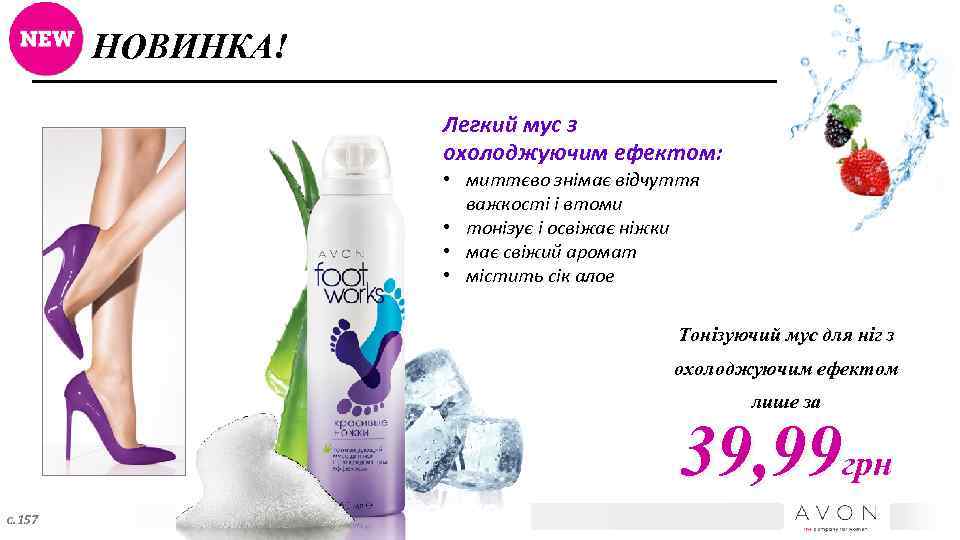 НОВИНКА! Легкий мус з охолоджуючим ефектом: • миттєво знімає відчуття важкості і втоми •