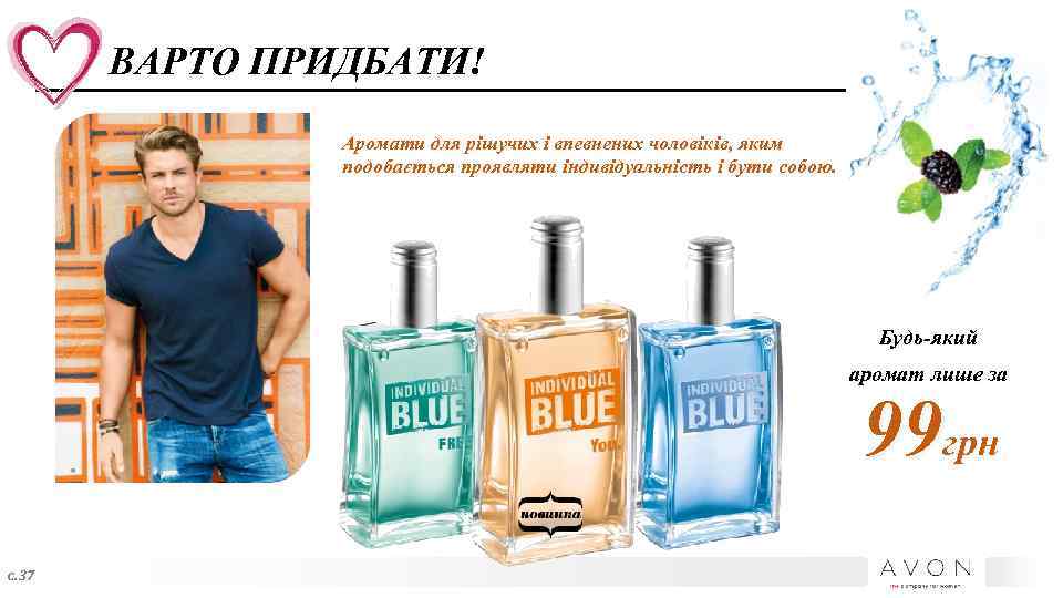 ВАРТО ПРИДБАТИ! Аромати для рішучих і впевнених чоловіків, яким подобається проявляти індивідуальність і бути