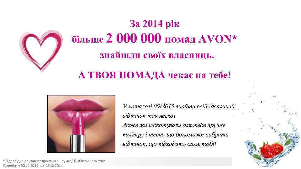 За 2014 рік більше 2 000 помад AVON* знайшли своїх власниць. А ТВОЯ ПОМАДА