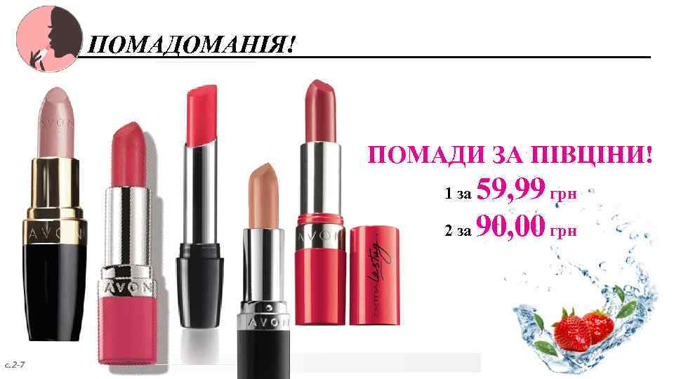 ПОМАДОМАНІЯ! ПОМАДИ ЗА ПІВЦІНИ! 59, 99 грн 2 за 90, 00 грн 1 за