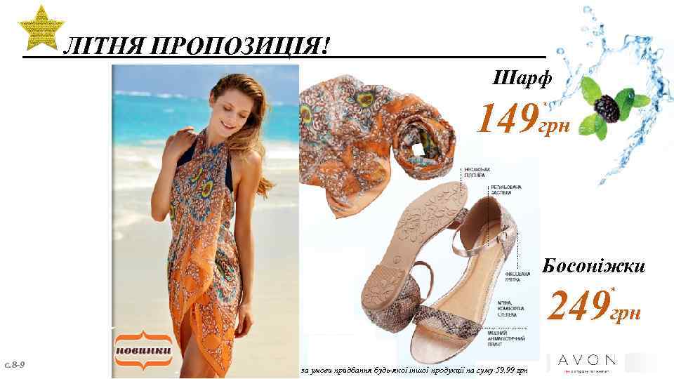 ЛІТНЯ ПРОПОЗИЦІЯ! Шарф 149 грн * Босоніжки 249 грн * с. 8 -9 за